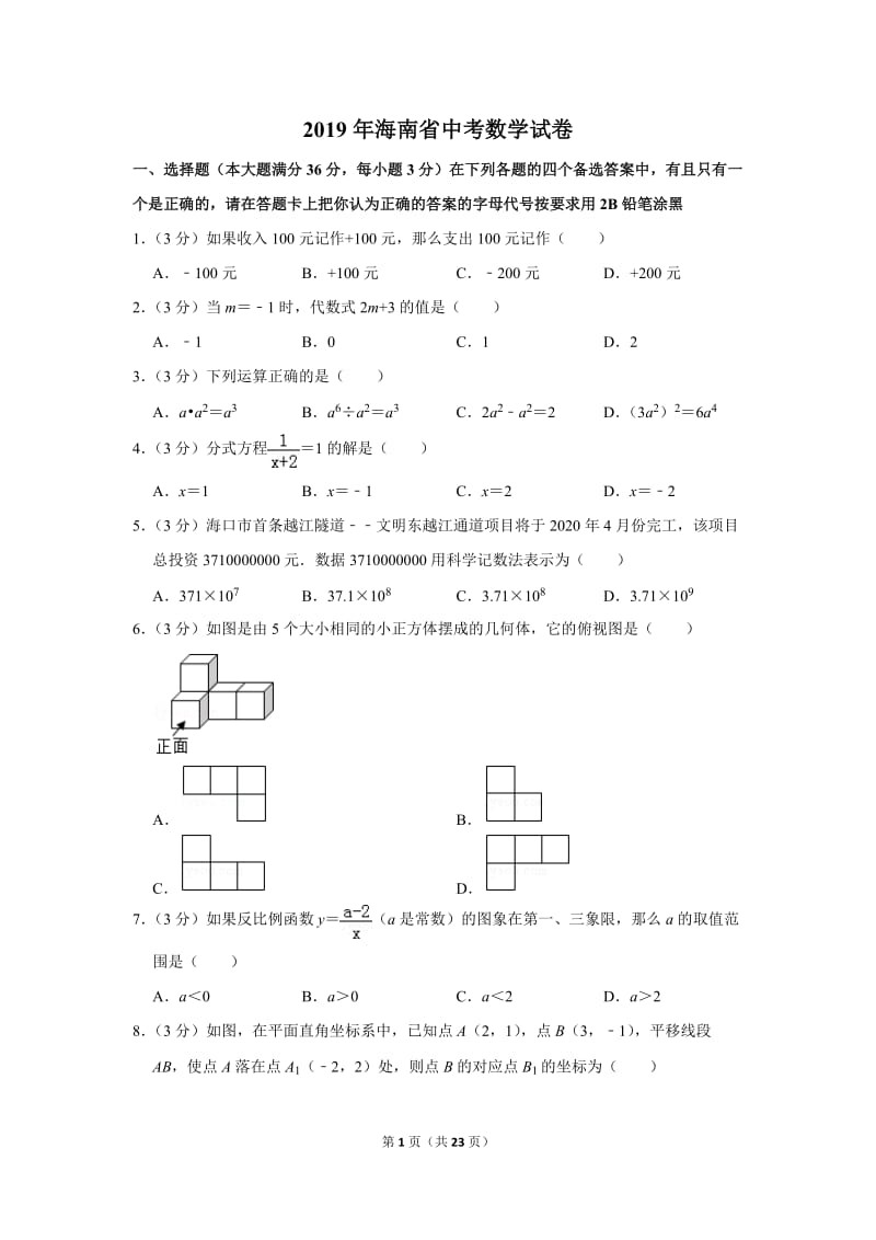 2019年海南省中考数学试卷_第1页
