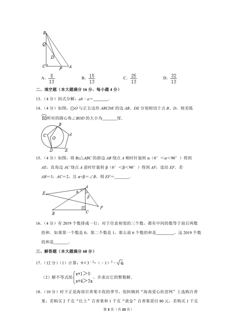 2019年海南省中考数学试卷_第3页