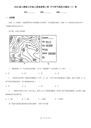 2020版人教版七年級(jí)上冊(cè)地理第三章 天氣和氣候單元測(cè)試（I）卷