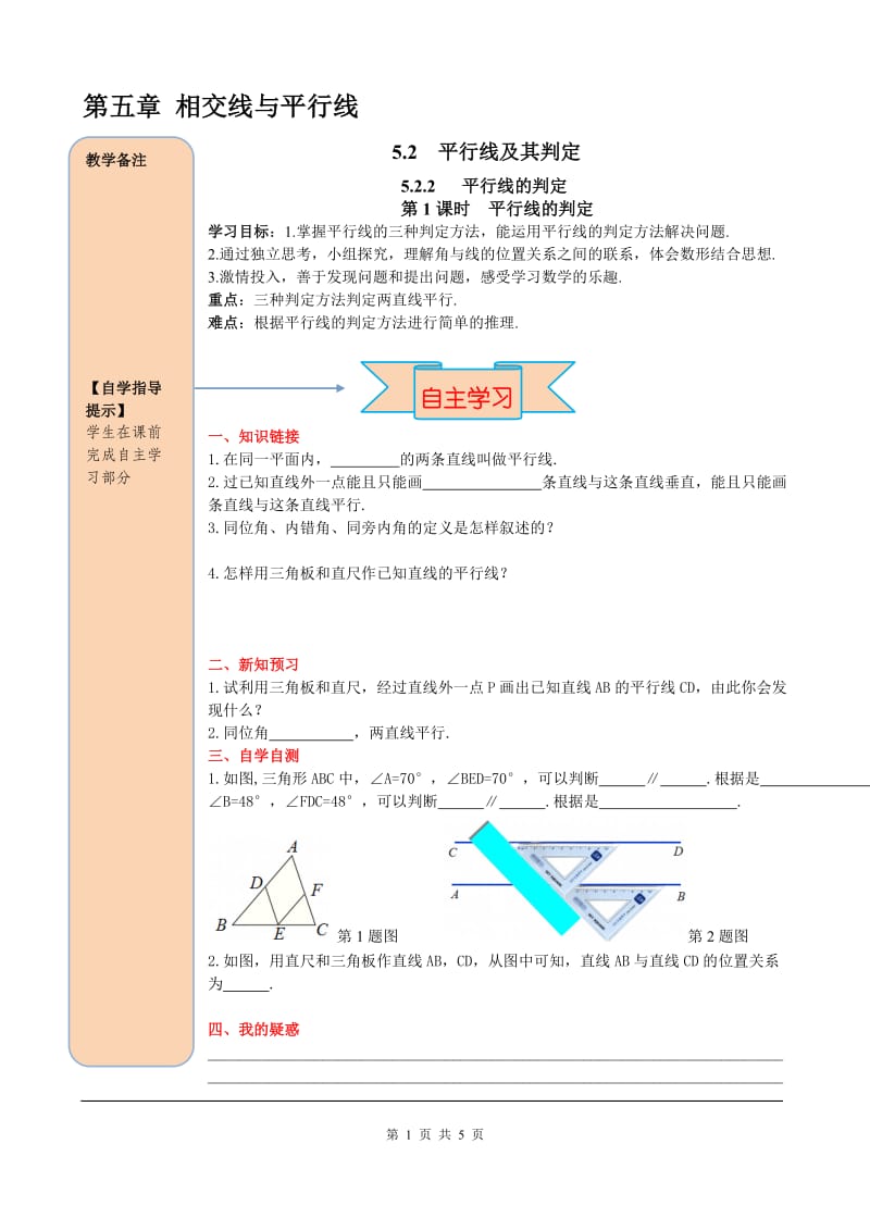 部审人教版七年级数学下册导学案5.2.2 第1课时 平行线的判定_第1页