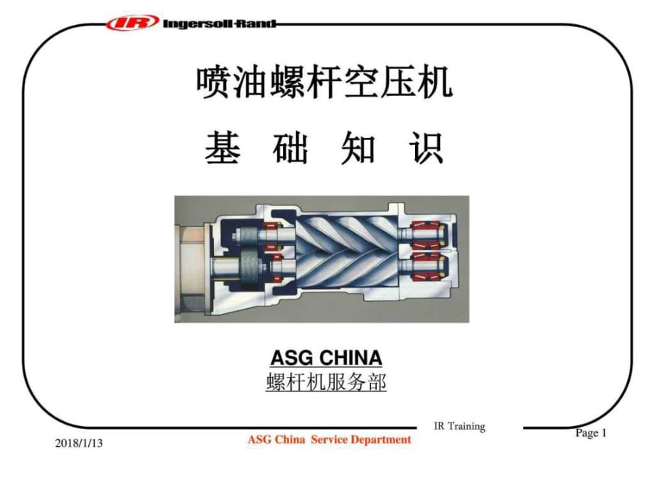 英格索蘭空壓機(jī)基礎(chǔ)知識(shí)_計(jì)算機(jī)軟件及應(yīng)用_IT計(jì)算機(jī)_專業(yè)資料_第1頁(yè)