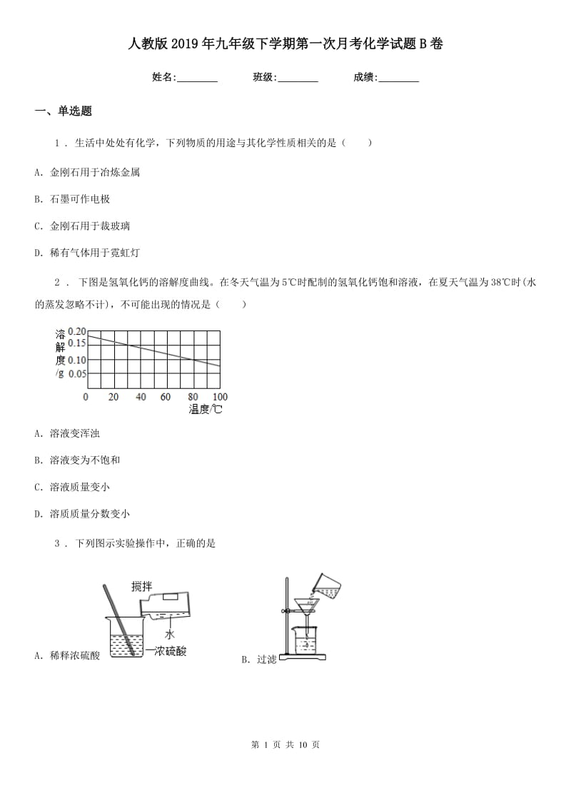 人教版2019年九年级下学期第一次月考化学试题B卷_第1页