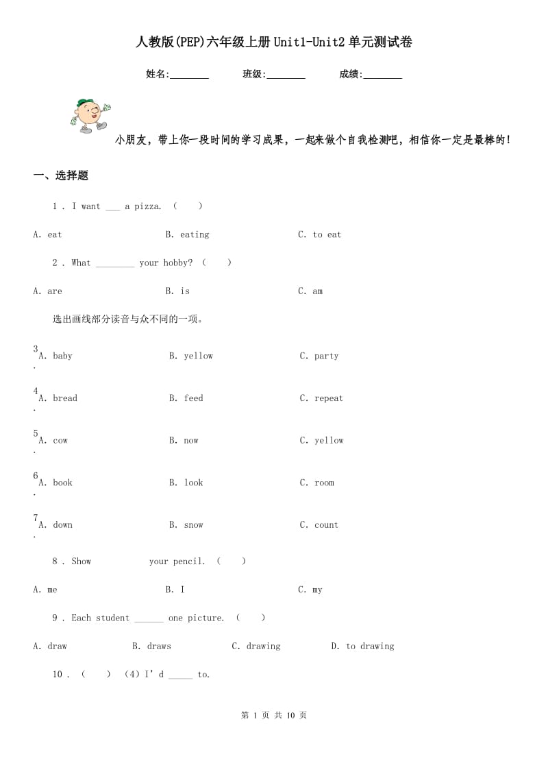 人教版(PEP)六年级英语上册Unit1-Unit2单元测试卷_第1页