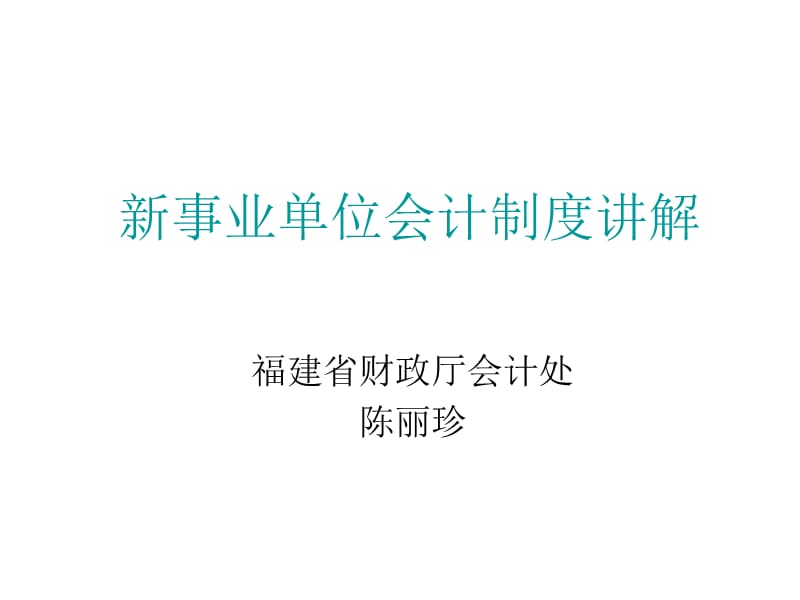 新事业单位会计制度讲解_第1页