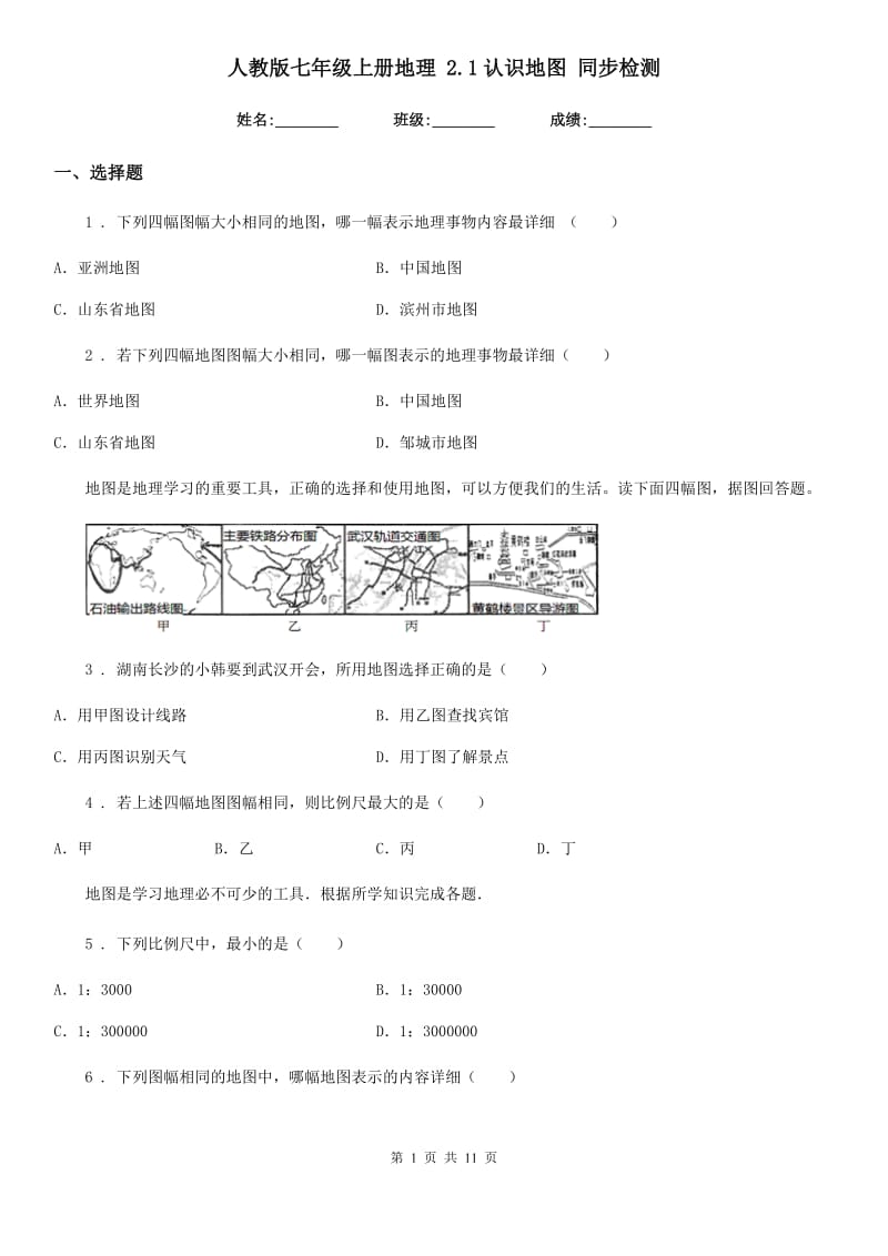 人教版七年级上册地理 2.1认识地图 同步检测_第1页