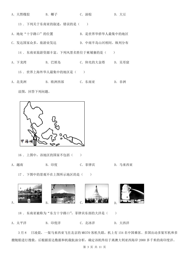 人教版2019-2020学年七年级下册地理第七章 第二节 东南亚 同步测试_第3页