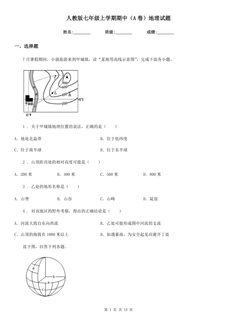 人教版七年级上学期期中（A卷）地理试题_第1页