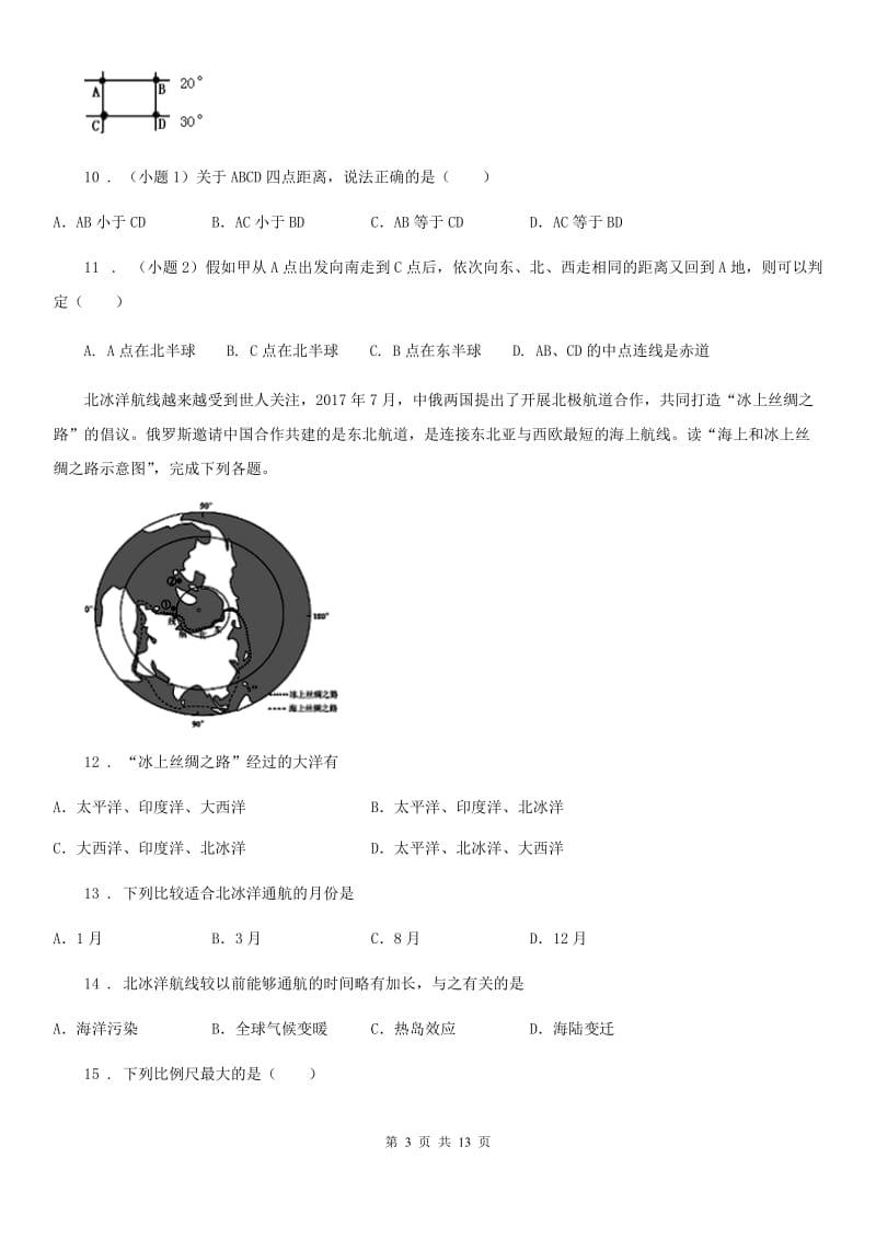 人教版七年级上学期期中（A卷）地理试题_第3页