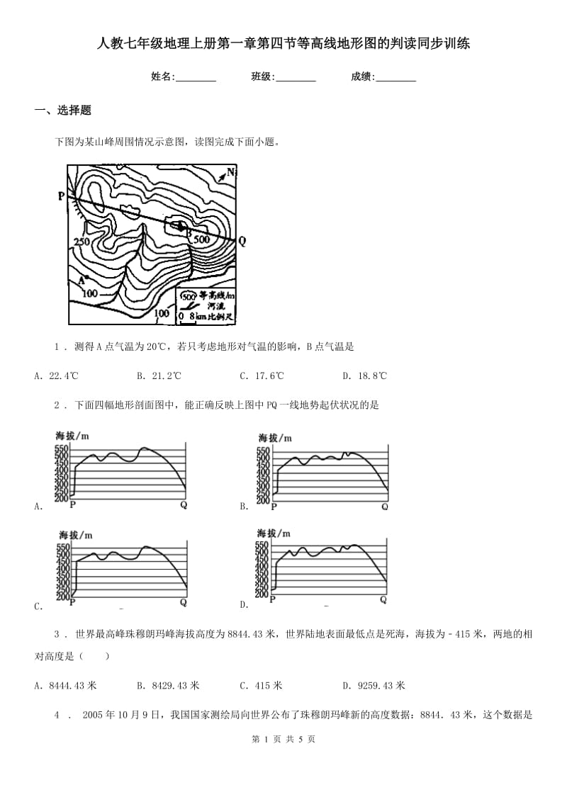 人教七年级地理上册第一章第四节等高线地形图的判读同步训练_第1页