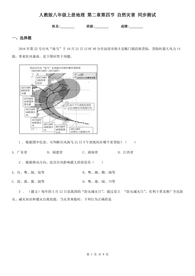 人教版八年级上册地理 第二章第四节 自然灾害 同步测试_第1页