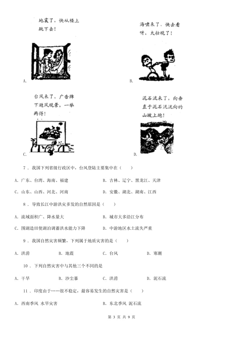 人教版八年级上册地理 第二章第四节 自然灾害 同步测试_第3页