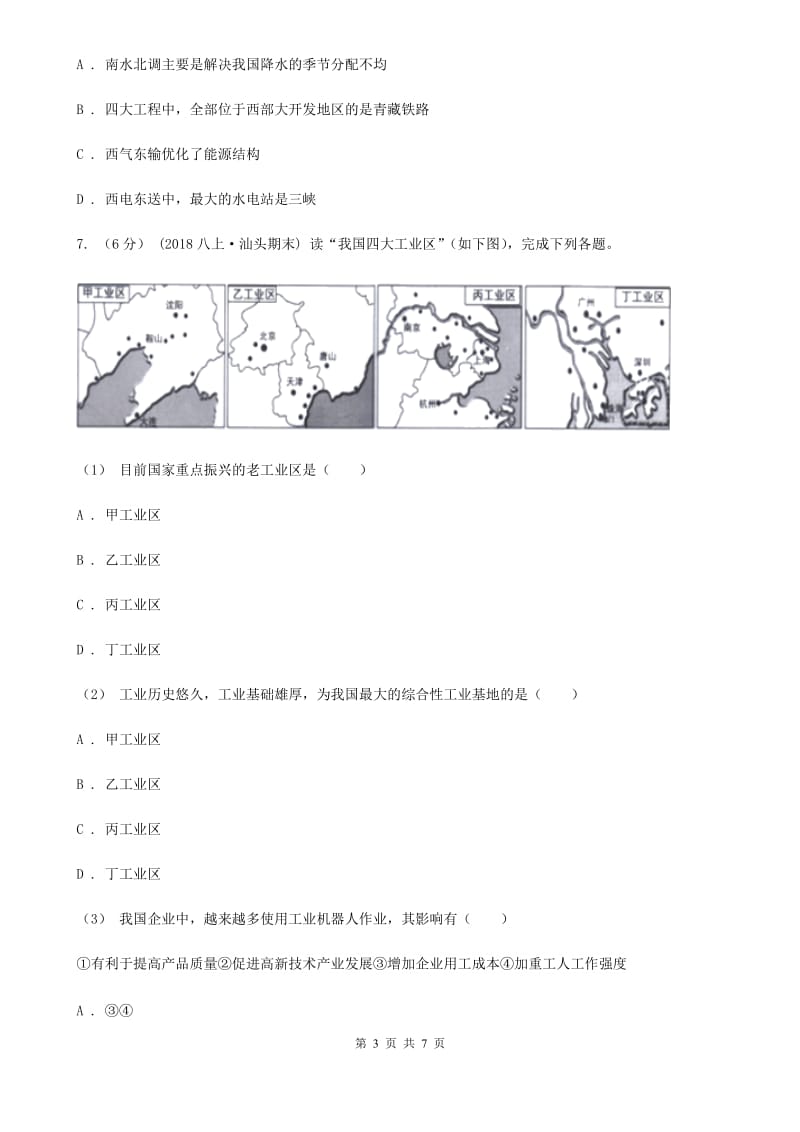 人教版七年级下学期地理第一次月考试卷新编_第3页