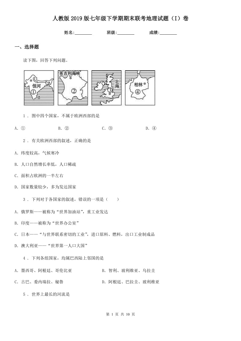 人教版2019版七年级下学期期末联考地理试题（I）卷_第1页