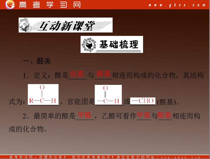 高考化学一轮复习 第三章 第二节《 醛》课件 （新人教版选修5）_第3页