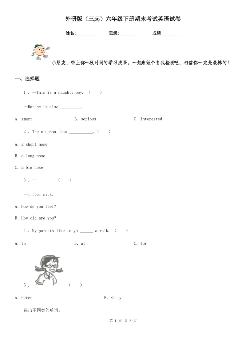 外研版（三起）六年级下册期末考试英语试卷_第1页