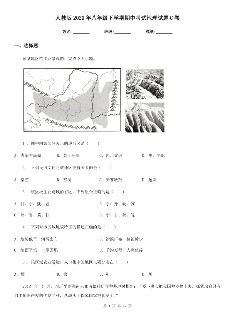 人教版2020年八年级下学期期中考试地理试题C卷新编_第1页