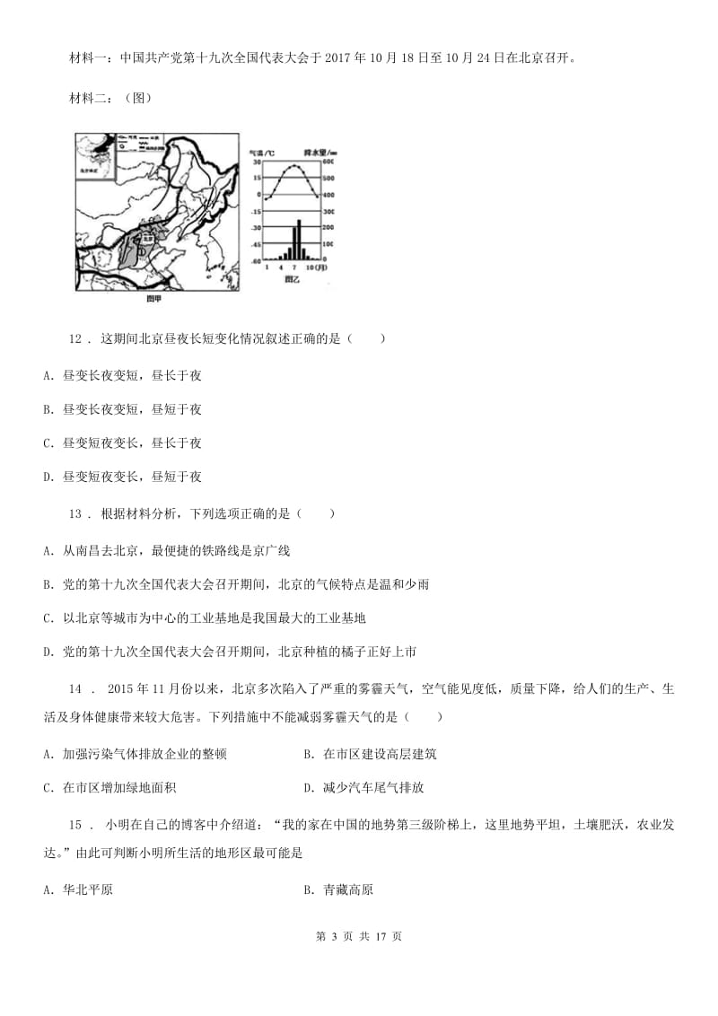 人教版2020年八年级下学期期中考试地理试题C卷新编_第3页