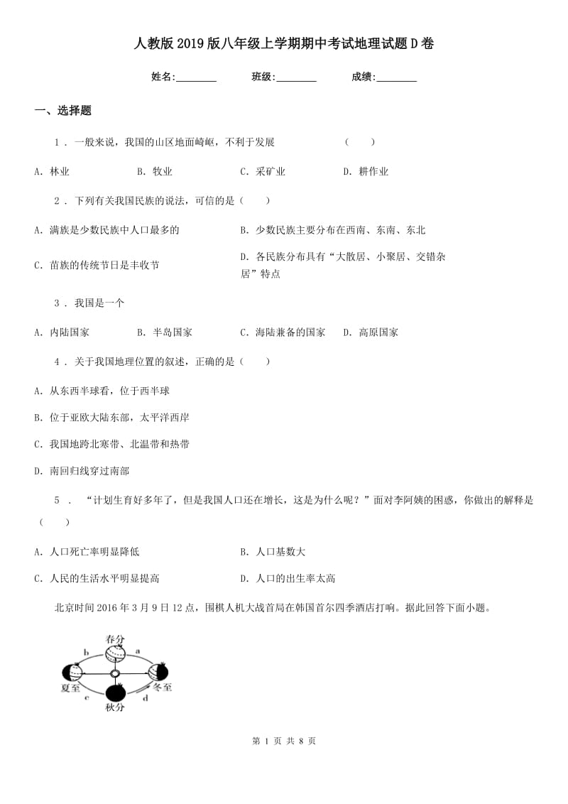 人教版2019版八年级上学期期中考试地理试题D卷新编_第1页