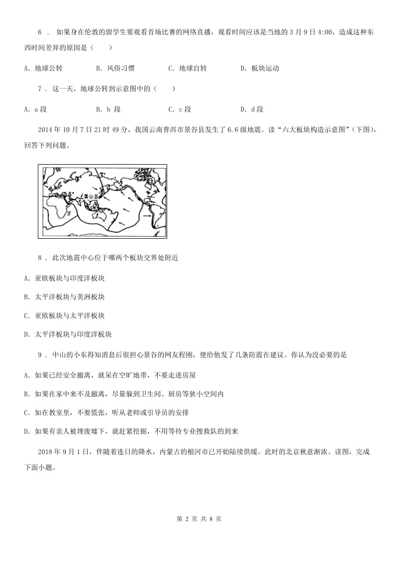 人教版2019版八年级上学期期中考试地理试题D卷新编_第2页