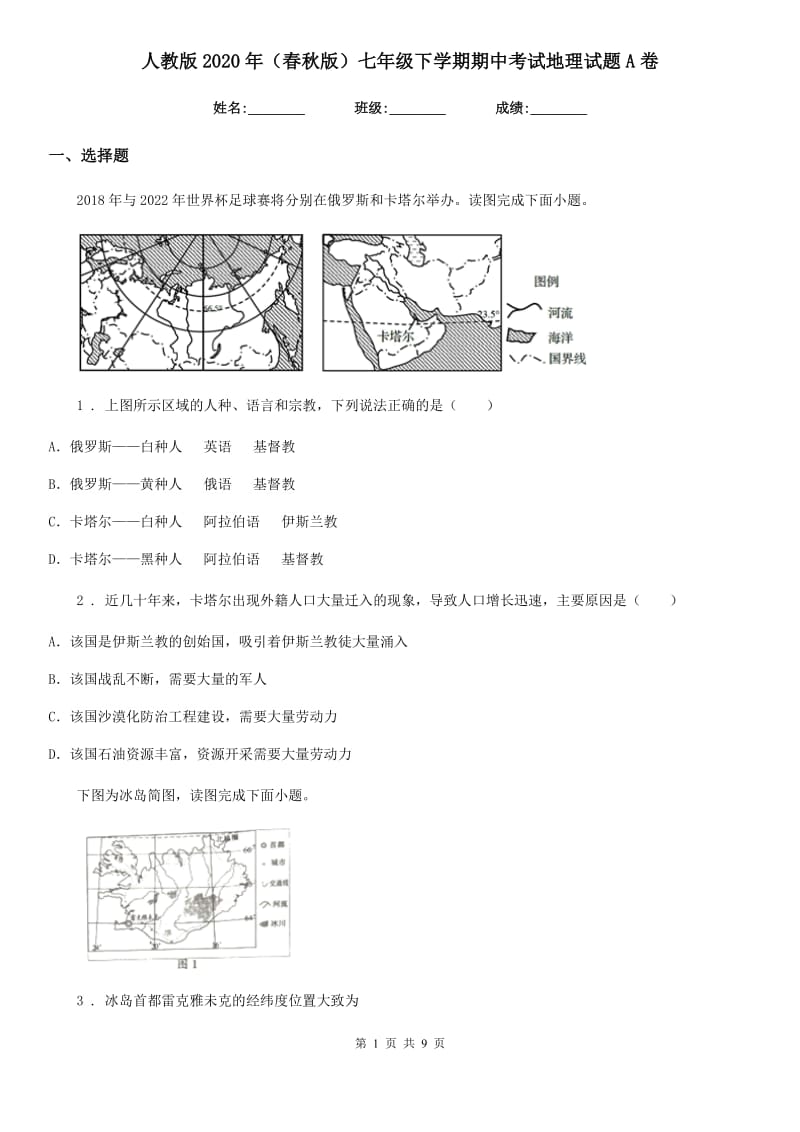 人教版2020年（春秋版）七年级下学期期中考试地理试题A卷_第1页