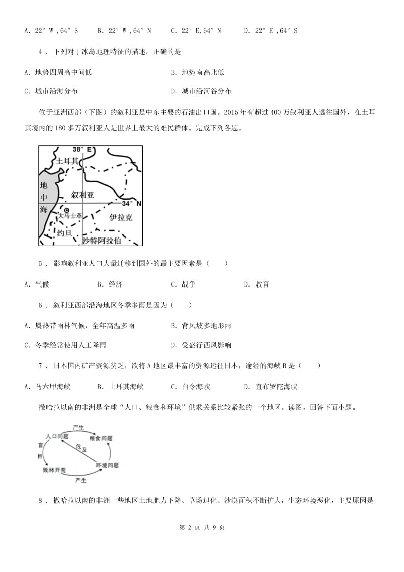 人教版2020年（春秋版）七年级下学期期中考试地理试题A卷_第2页