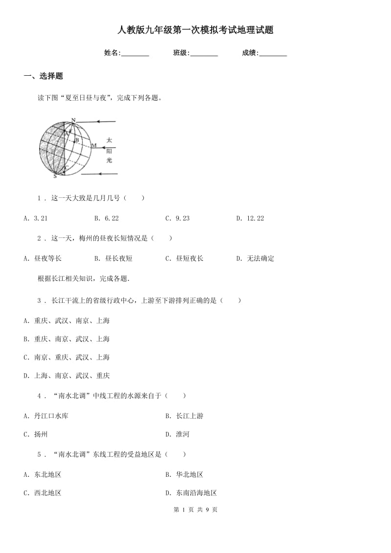 人教版九年级第一次模拟考试地理试题_第1页