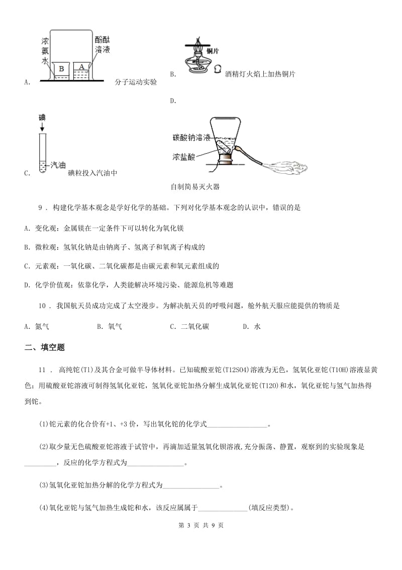 人教版2020年（春秋版）九年级上学期期中化学试题D卷（练习）_第3页