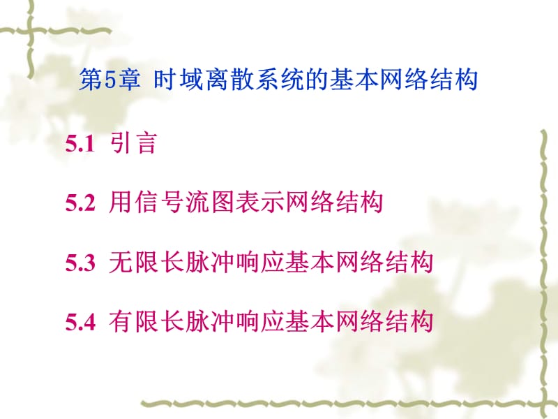 時域離散系統的基本網絡結構_第1頁