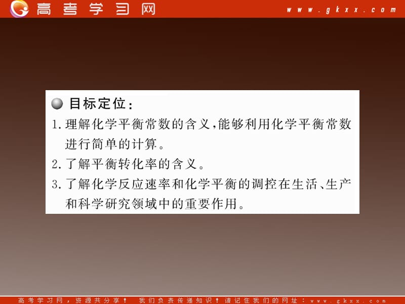 高二化学课件：2.3.2《化学平衡常数》（人教版选修4）_第3页