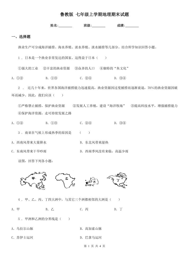 鲁教版 七年级上学期地理期末试题新版_第1页