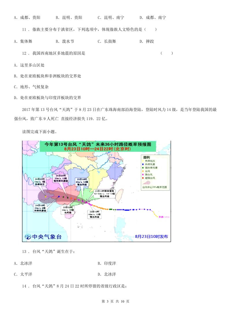 人教版八年级（济南）中考地理专项训练 我国主要地质灾害的成因及分布_第3页