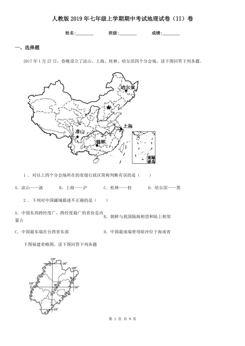 人教版2019年七年级上学期期中考试地理试卷（II）卷新版_第1页