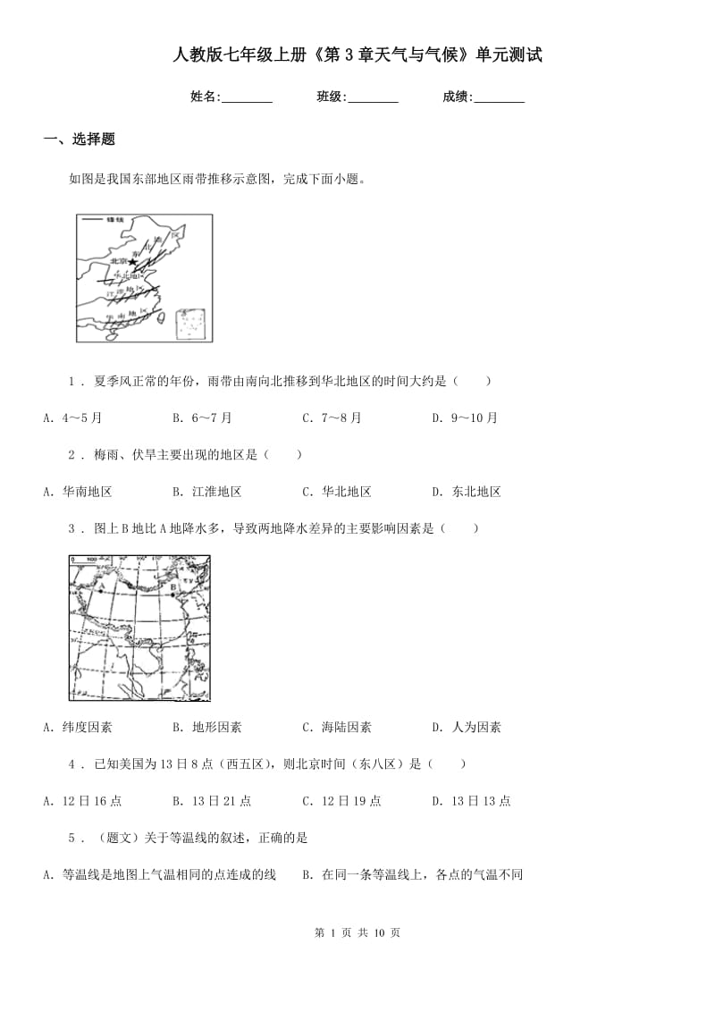 人教版七年级地理上册《第3章天气与气候》单元测试_第1页