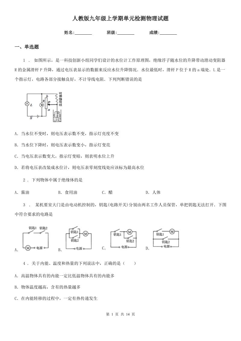 人教版九年级地理上学期单元检测物理试题_第1页