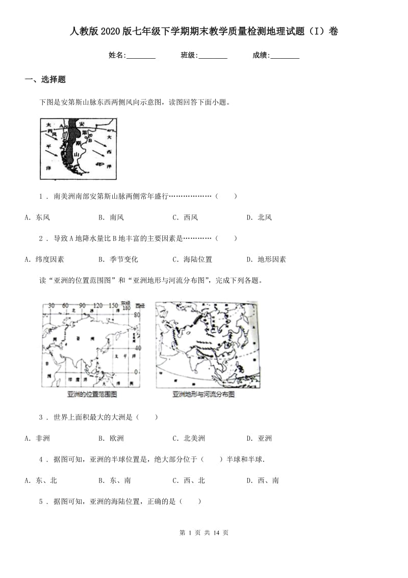 人教版2020版七年级下学期期末教学质量检测地理试题（I）卷_第1页