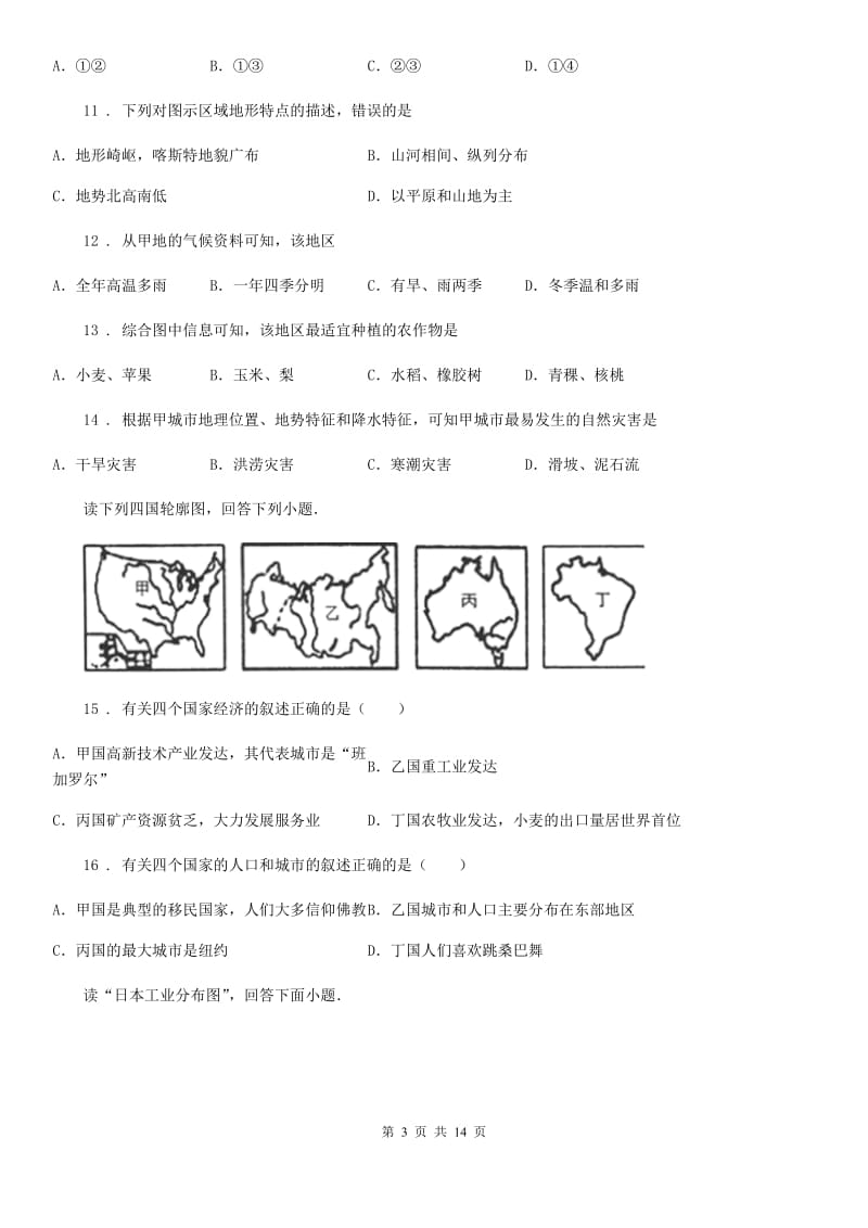 人教版2020版七年级下学期期末教学质量检测地理试题（I）卷_第3页