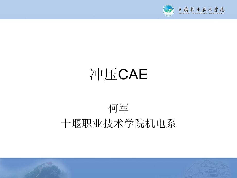 模具工艺面快速设计案例八冲压系统CAE介绍板料成形CAE_第1页