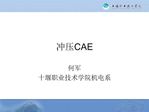 模具工藝面快速設(shè)計(jì)案例八沖壓系統(tǒng)CAE介紹板料成形CAE