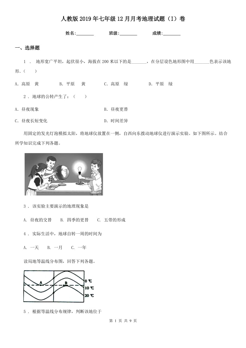 人教版2019年七年级12月月考地理试题（I）卷_第1页