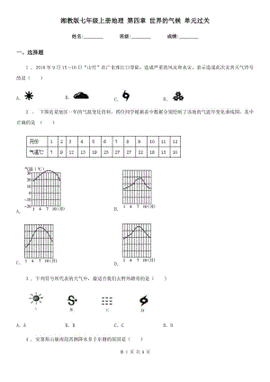 湘教版七年級上冊地理 第四章 世界的氣候 單元過關(guān)