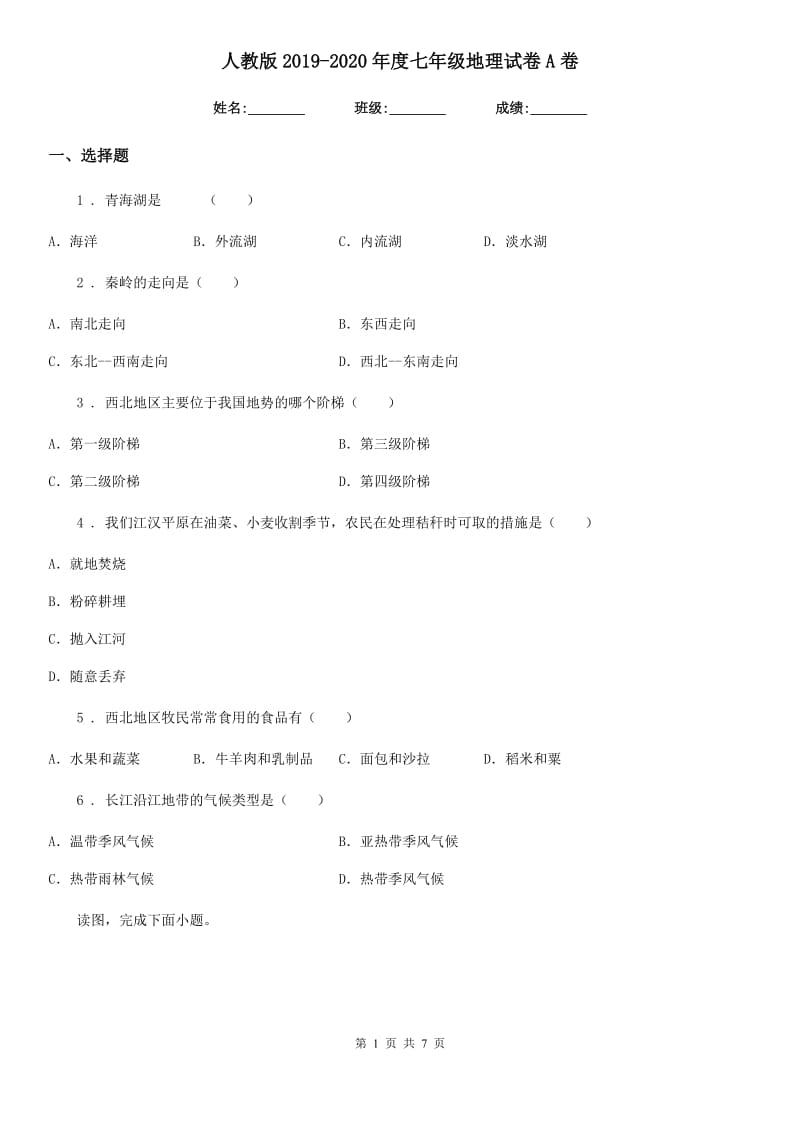 人教版2019-2020年度七年级地理试卷A卷精编_第1页