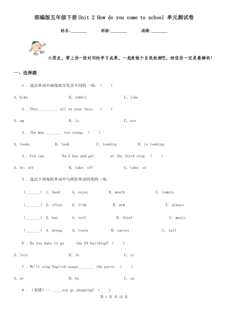 部编版五年级英语下册Unit 2 How do you come to school 单元测试卷精编_第1页