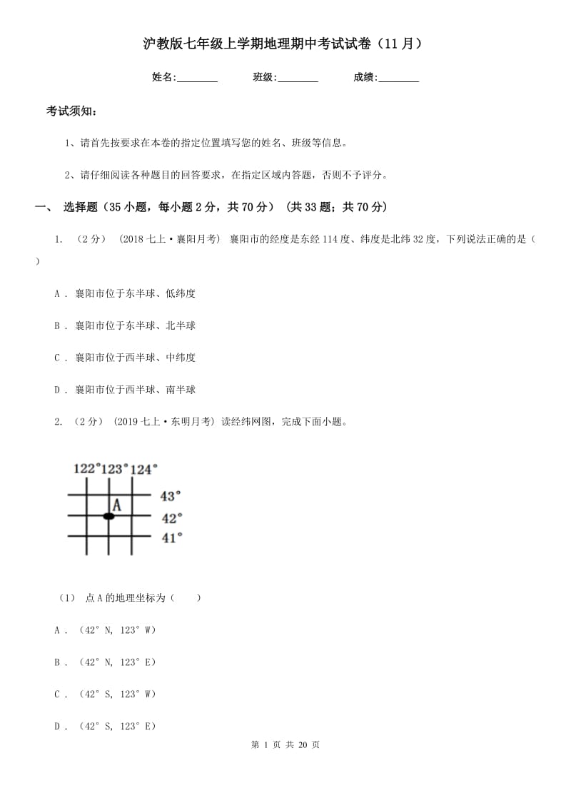 沪教版七年级上学期地理期中考试试卷（11月）_第1页