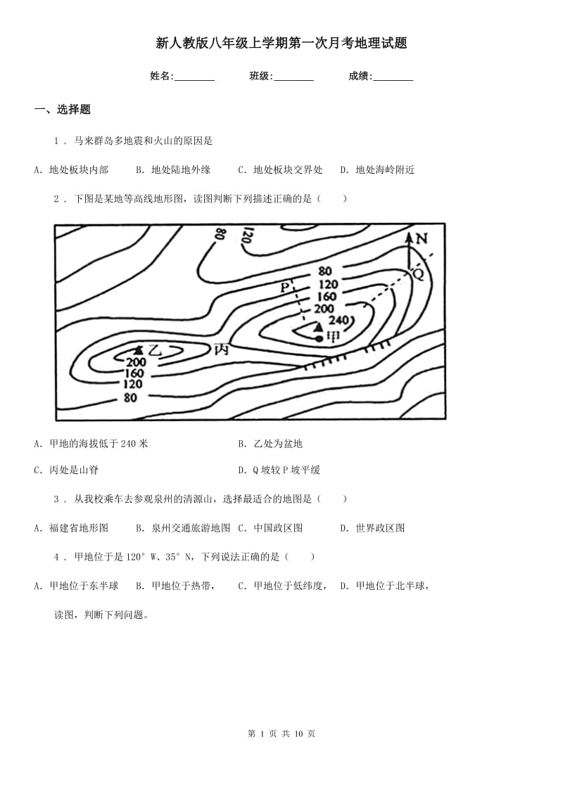 新人教版八年级上学期第一次月考地理试题_第1页