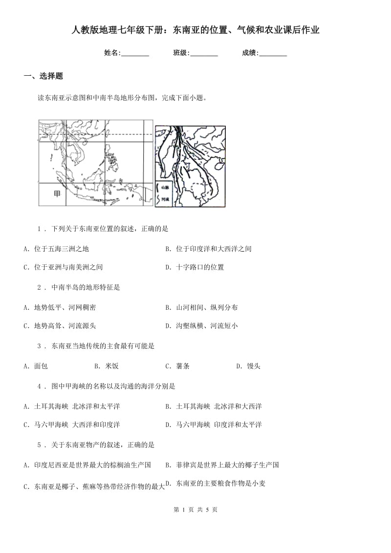 人教版地理七年级下册：东南亚的位置、气候和农业课后作业_第1页