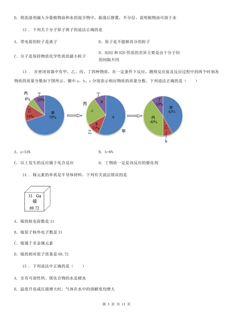 人教版2020版九年级上学期期中化学试题（II）卷（练习）_第3页