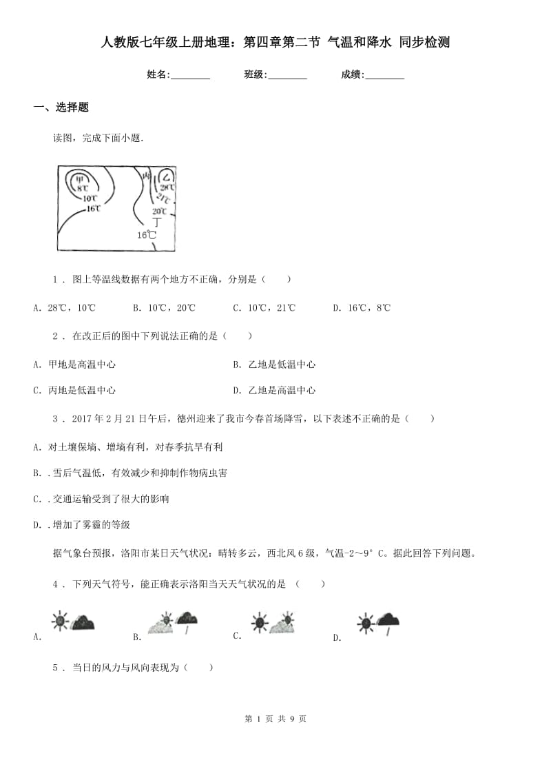 人教版七年级上册地理：第四章第二节 气温和降水 同步检测_第1页