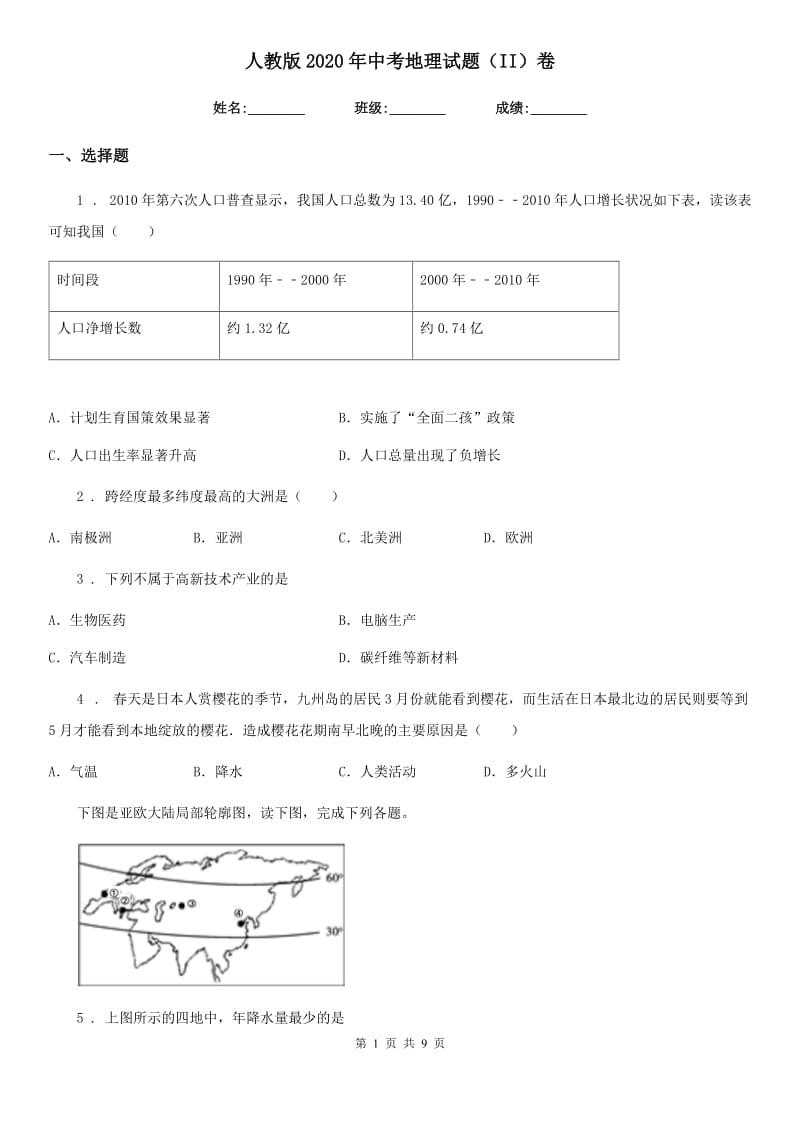 人教版2020年中考地理试题（II）卷新版_第1页