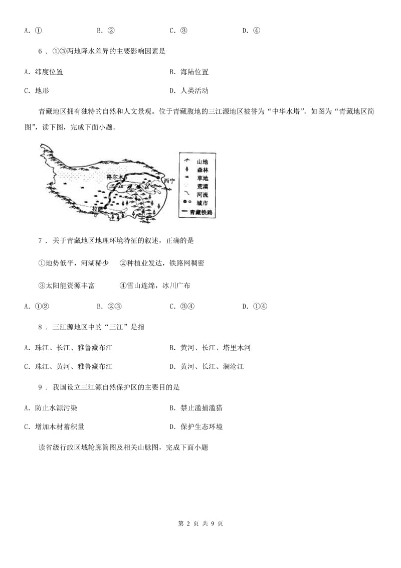 人教版2020年中考地理试题（II）卷新版_第2页