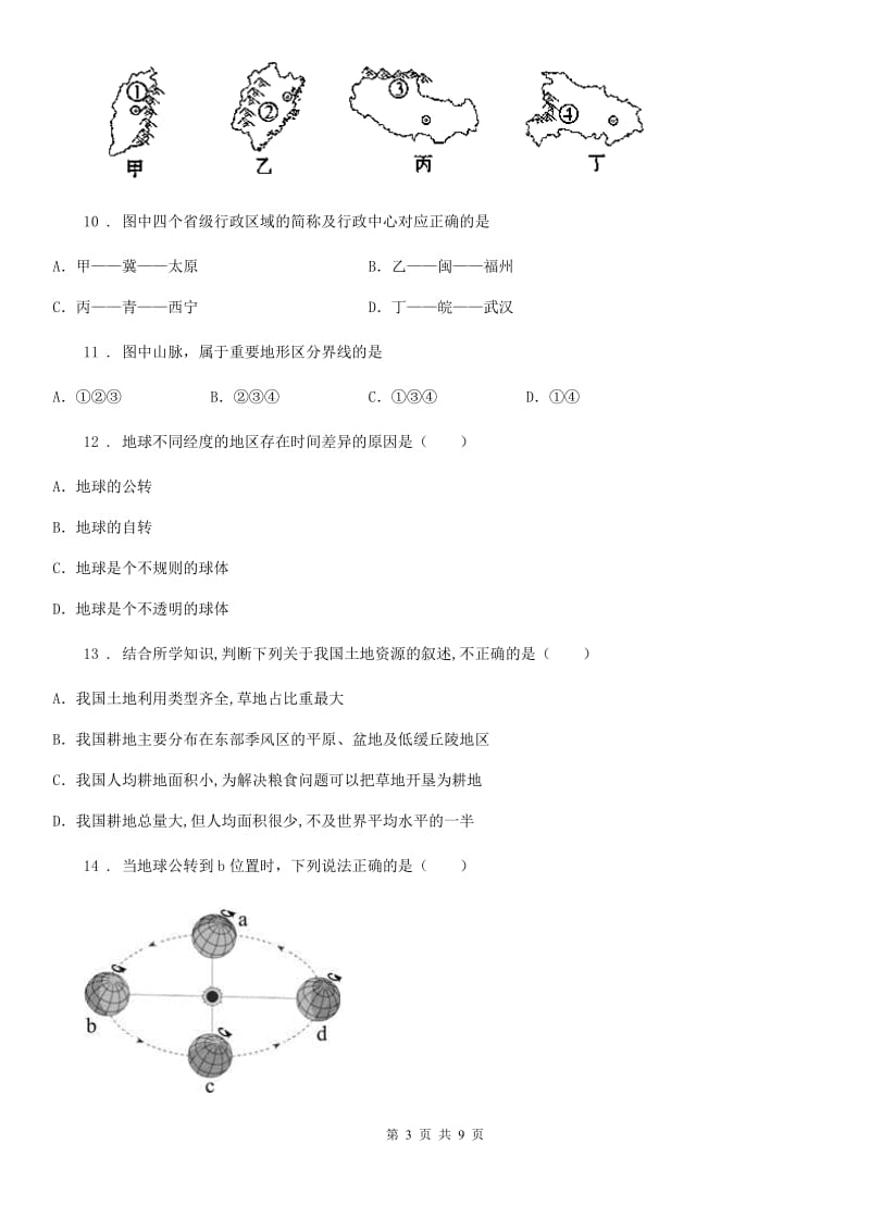 人教版2020年中考地理试题（II）卷新版_第3页